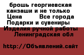 брошь георгиевская канзаши и не только › Цена ­ 50 - Все города Подарки и сувениры » Изделия ручной работы   . Ленинградская обл.